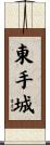 東手城 Scroll