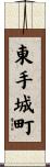 東手城町 Scroll