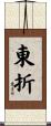 東折 Scroll