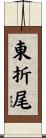 東折尾 Scroll