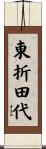 東折田代 Scroll