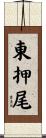 東押尾 Scroll
