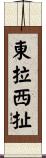 東拉西扯 Scroll