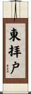 東拝戸 Scroll