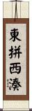 東拼西湊 Scroll