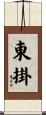 東掛 Scroll