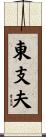 東支夫 Scroll
