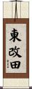 東改田 Scroll