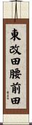 東改田腰前田 Scroll