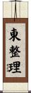 東整理 Scroll