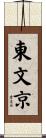 東文京 Scroll