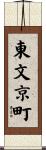 東文京町 Scroll