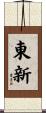 東新 Scroll