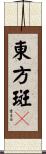 東方斑䳭 Scroll