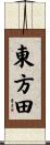 東方田 Scroll