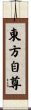 Asian Pride / Oriental Pride / AZN Pryde Scroll