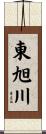 東旭川 Scroll
