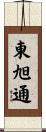 東旭通 Scroll