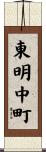東明中町 Scroll