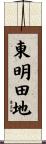 東明田地 Scroll