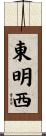 東明西 Scroll