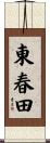 東春田 Scroll