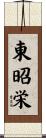 東昭栄 Scroll