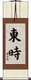 東時 Scroll