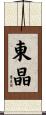 東晶 Scroll