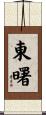東曙 Scroll