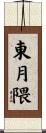 東月隈 Scroll