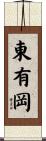 東有岡 Scroll