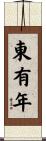 東有年 Scroll