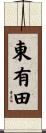 東有田 Scroll