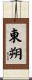 東朔 Scroll