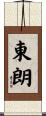 東朗 Scroll
