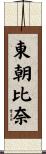 東朝比奈 Scroll