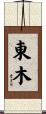 東木 Scroll