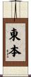 東本 Scroll
