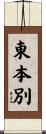 東本別 Scroll