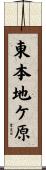 東本地ケ原 Scroll