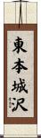 東本城沢 Scroll
