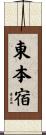 東本宿 Scroll