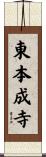 東本成寺 Scroll