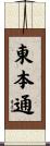 東本通 Scroll