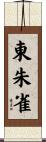 東朱雀 Scroll