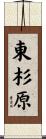 東杉原 Scroll