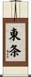 東条 Scroll