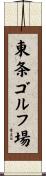東条ゴルフ場 Scroll