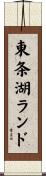東条湖ランド Scroll